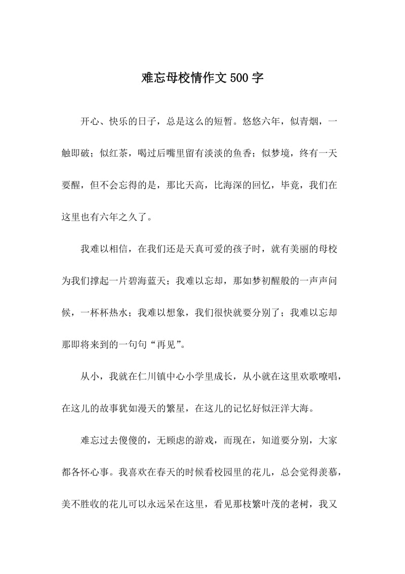 难忘母校情作文500字.docx_第1页