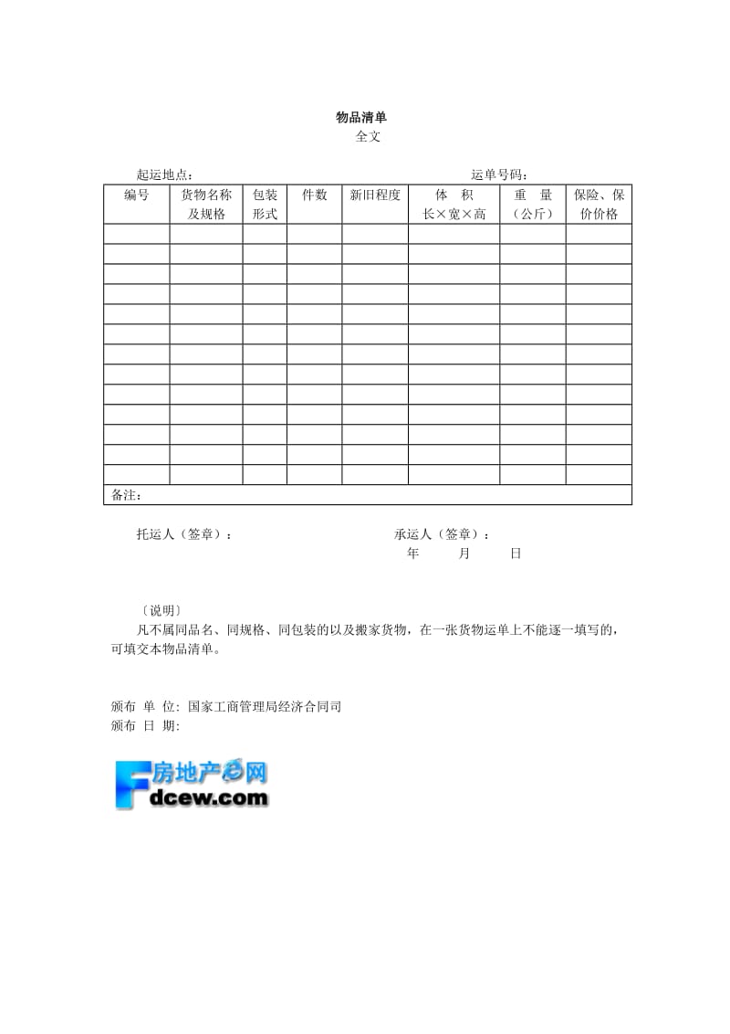 物品清单表格格式.doc_第1页