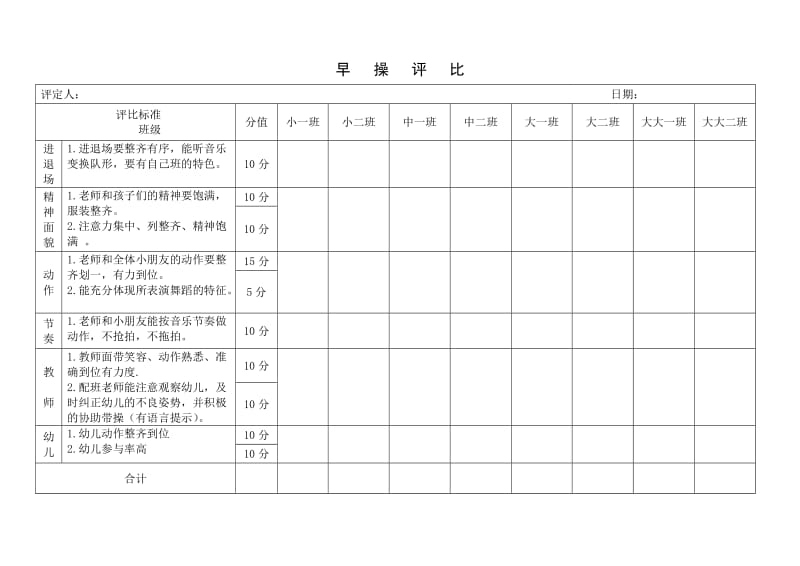 幼儿园早操评比表.doc_第1页