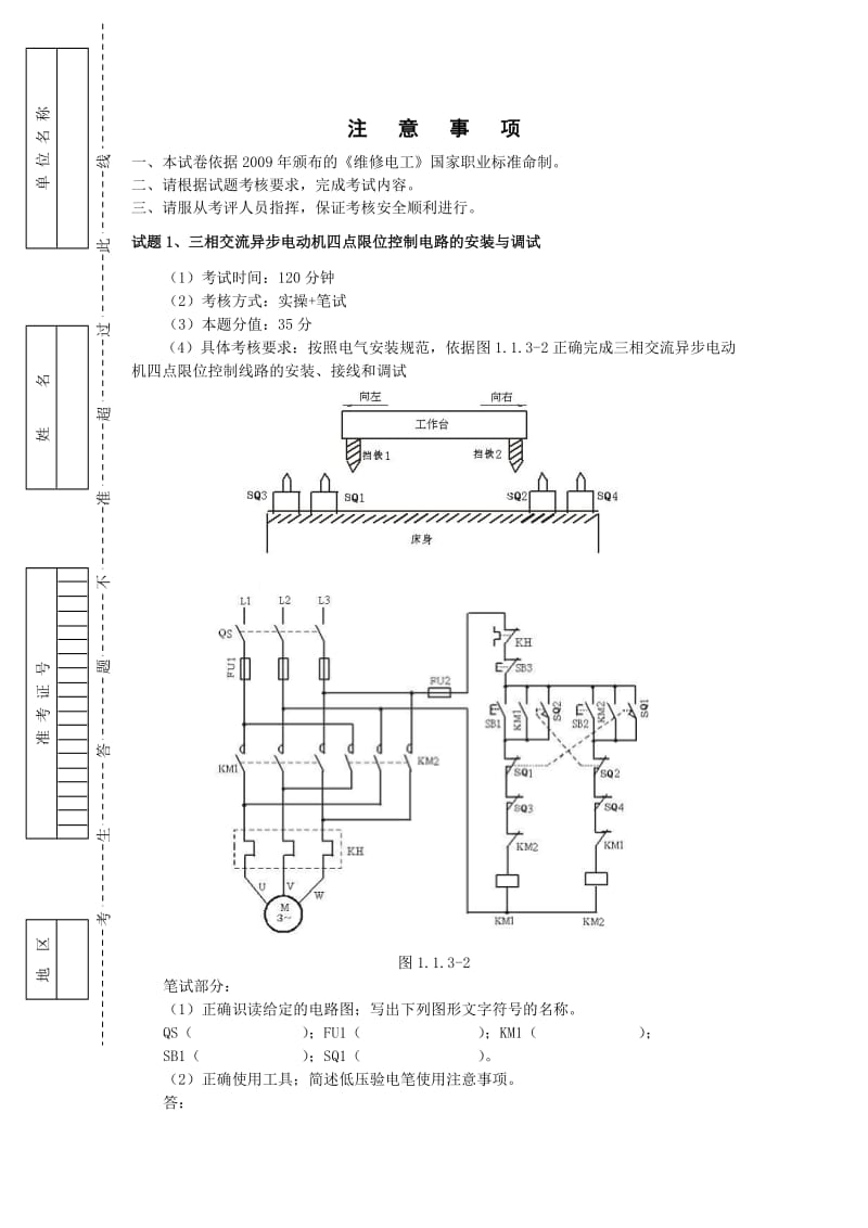 维修电工中级操作技能试卷.doc_第1页