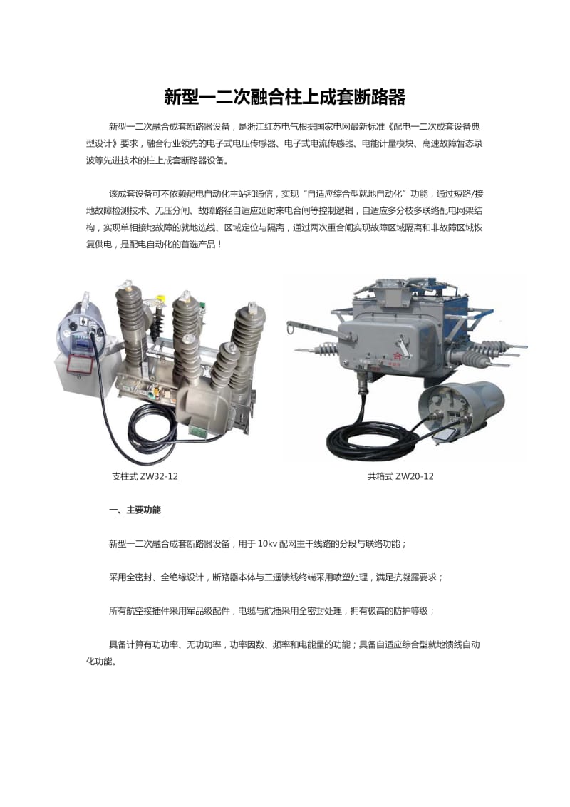 新型一二次融合柱上成套断路器.pdf_第1页