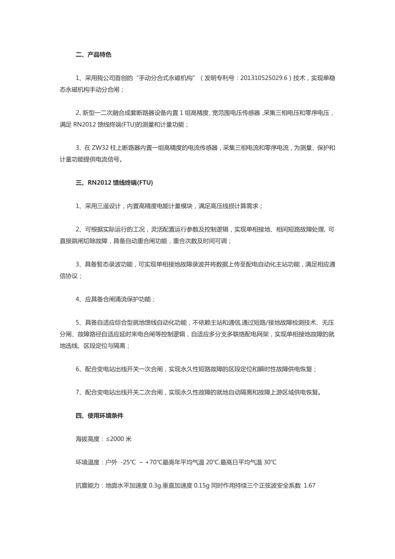 新型一二次融合柱上成套断路器.pdf_第2页