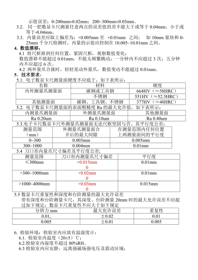 数显卡尺检验标准.doc_第2页