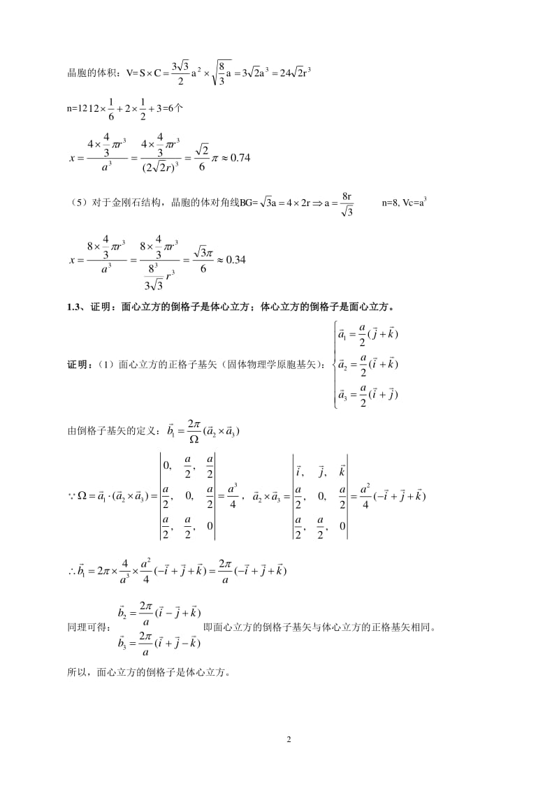 固体物理学课后题答案(黄昆).pdf_第2页