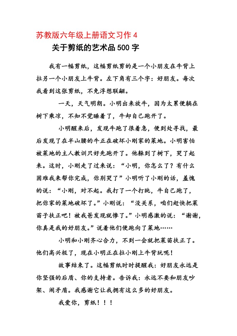 苏教版六年级语文上册习作4范文.doc_第1页