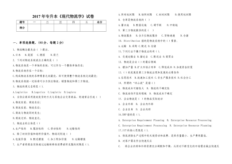 2017年专升本现代物流学试卷.doc_第1页