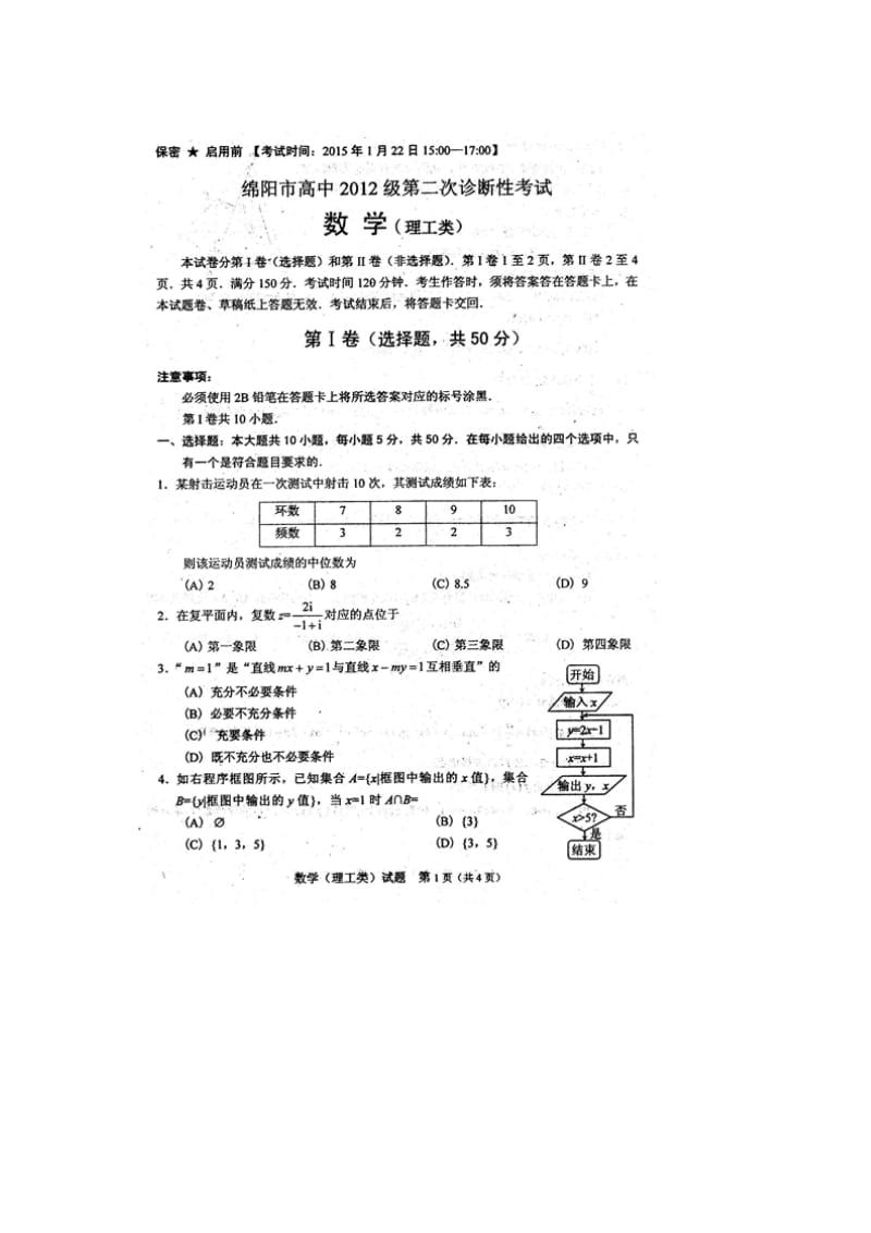 绵阳二诊理科数学2015.1.122.doc_第1页