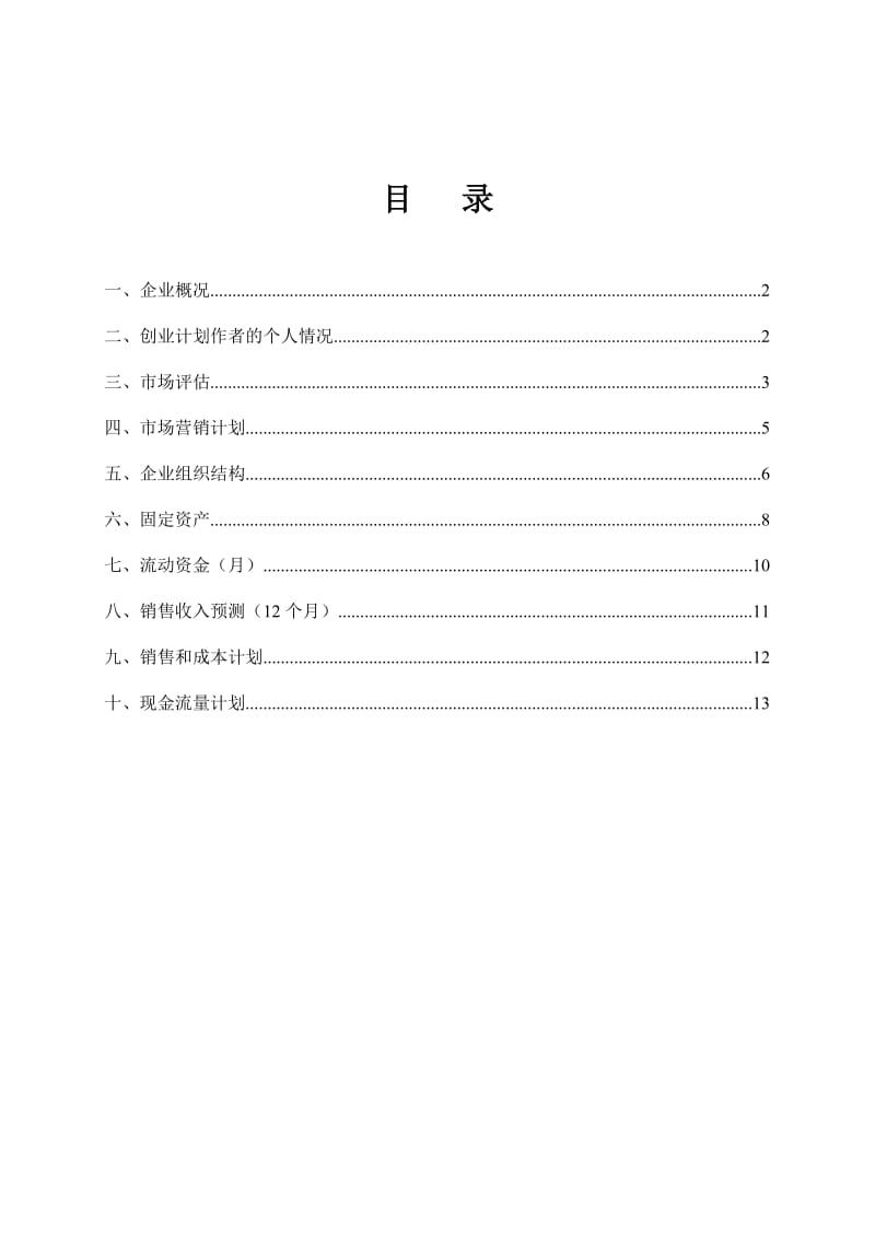 SYB创业计划书(模板).doc_第2页