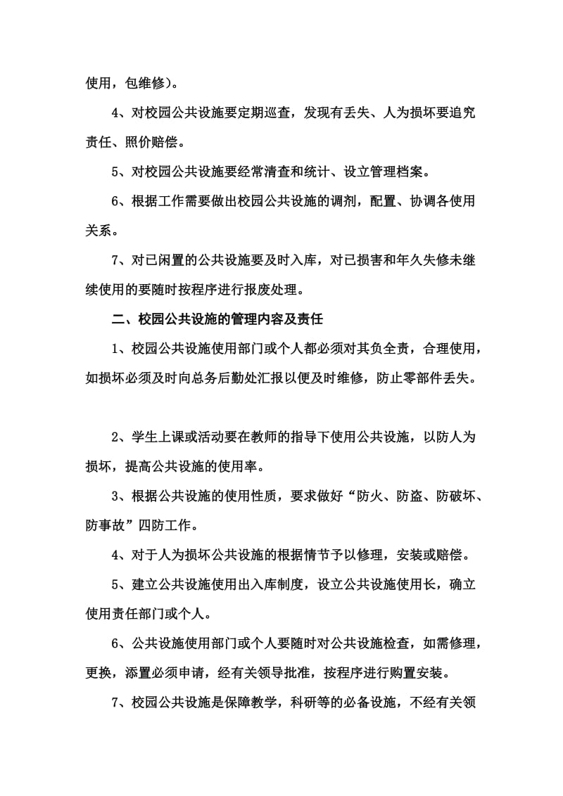 校园公共设施管理办法.doc_第2页