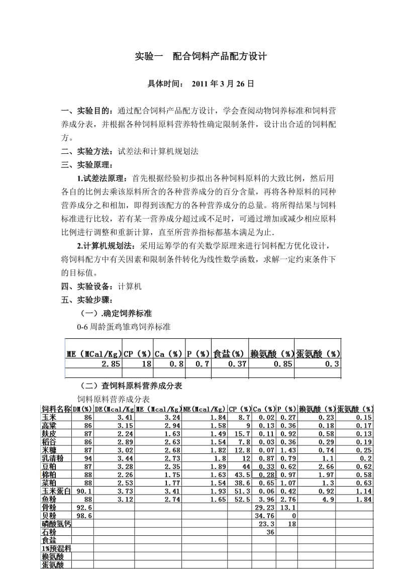 饲料配方作业.doc_第2页