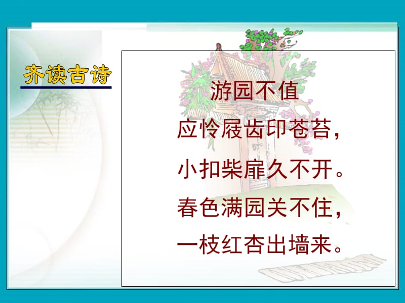 古诗《游园不值》PPT.ppt_第2页