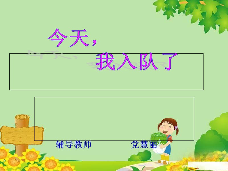 今天,我入队了——主题队会.ppt_第1页