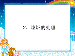 2、《垃圾的处理》PPT课件.ppt