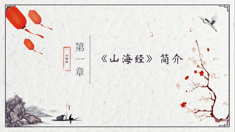 山海经课件.ppt_第3页