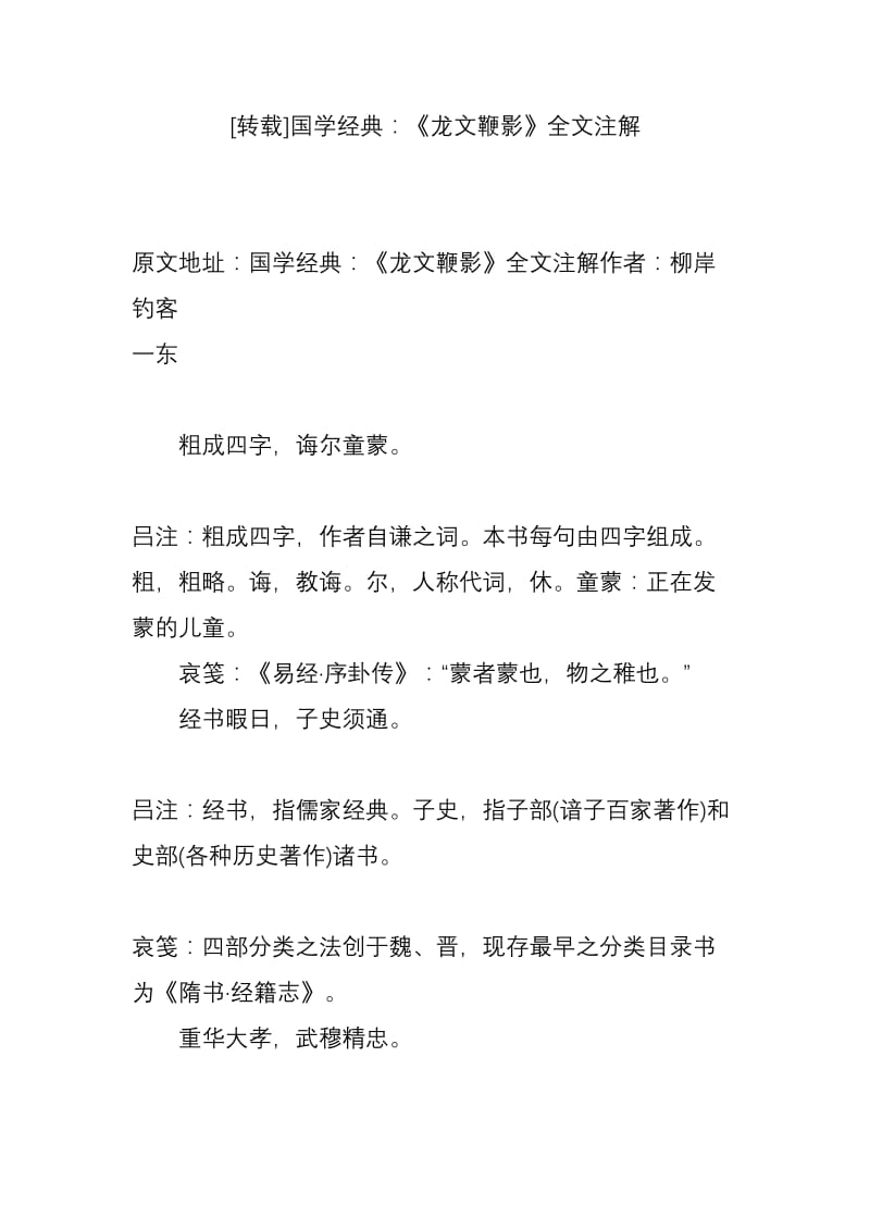 国学经典：《龙文鞭影》全文注解.doc_第1页