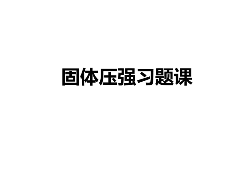 9.1 固体压强习题课.ppt_第1页