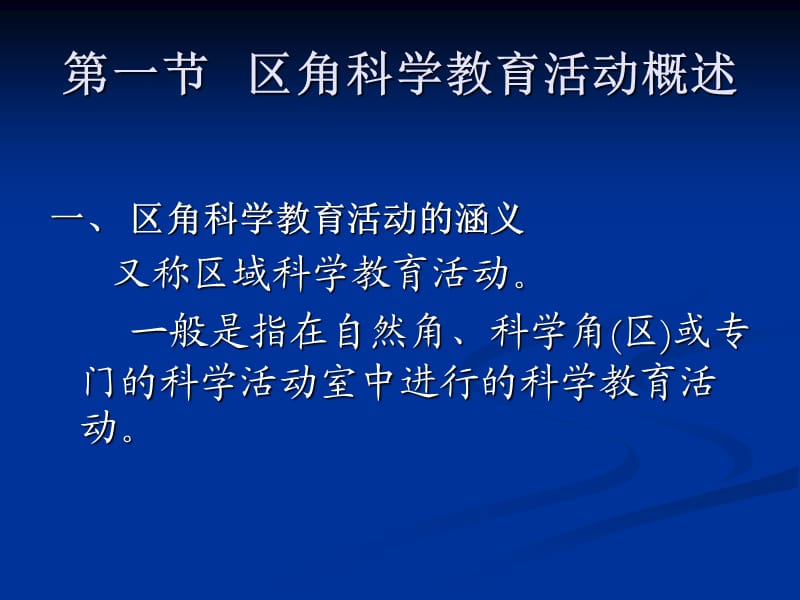 7.幼儿园科学教育-第六章 区角活动中的科学教育.ppt_第3页