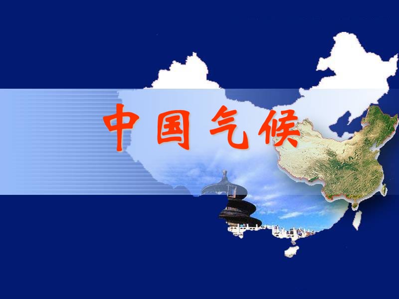 区域地理—中国地理之中国气候.ppt_第2页