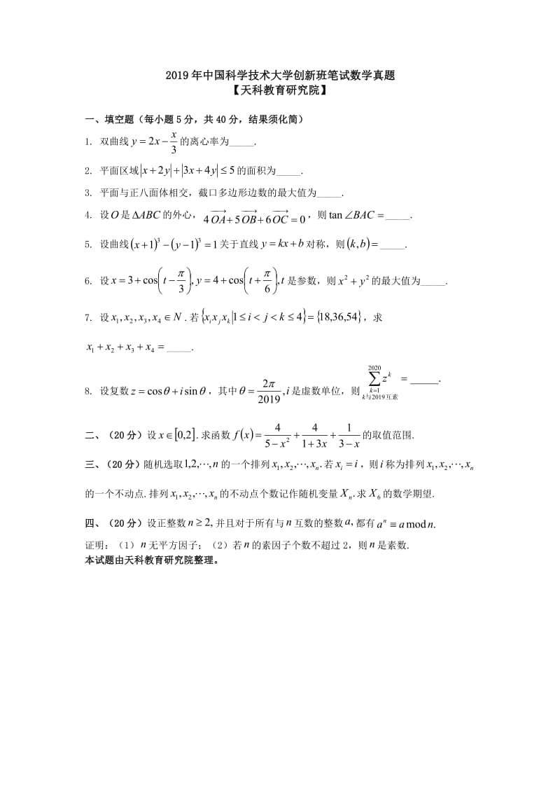 2019年中科大创新班笔试数学真题及答案.pdf_第1页