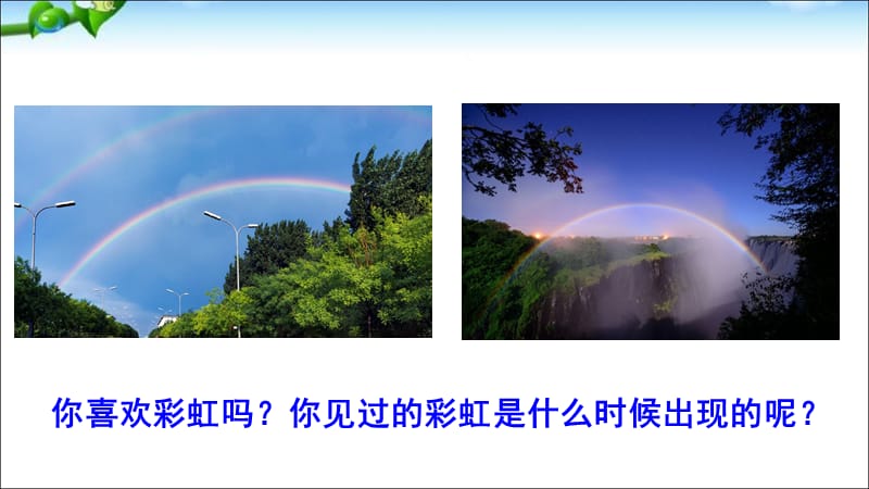 《彩虹》课件.ppt_第2页