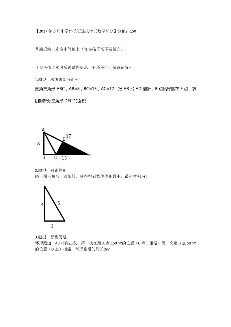 2017年苏州中学伟长班选拔考试数学部分.pdf_第1页