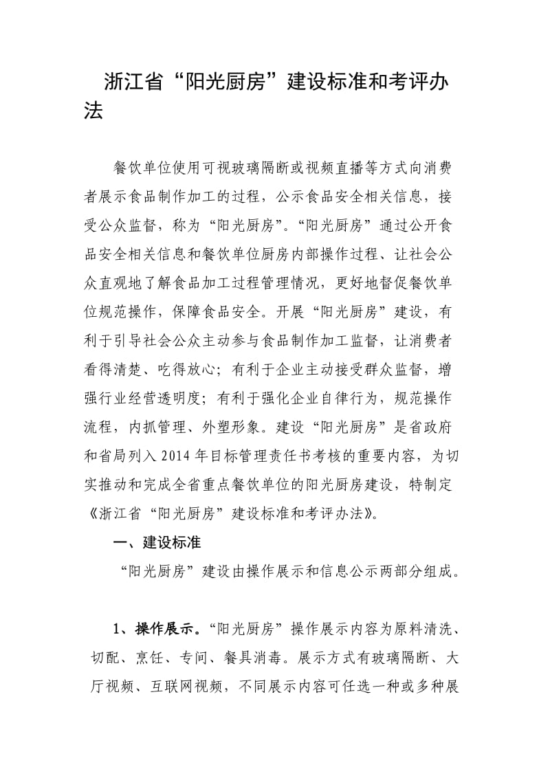 浙江阳光厨房建设标准和考评办法.DOC_第1页