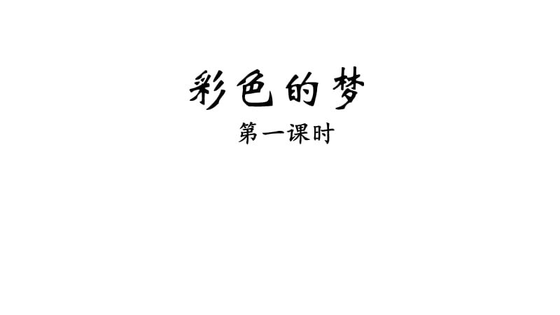 《彩色的梦》课件.ppt_第1页