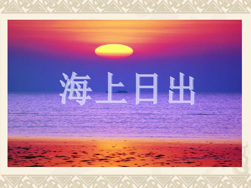 1《海上日出》第二课时课件.ppt_第1页