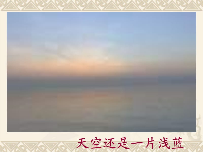 1《海上日出》第二课时课件.ppt_第3页