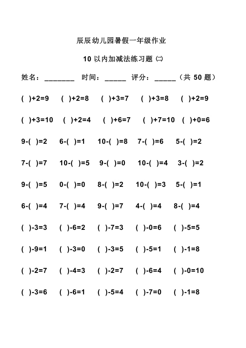 幼小衔接之加减法练习.doc_第2页