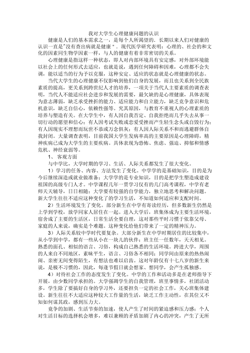 我对大学生心理健康问题的认识.doc_第1页