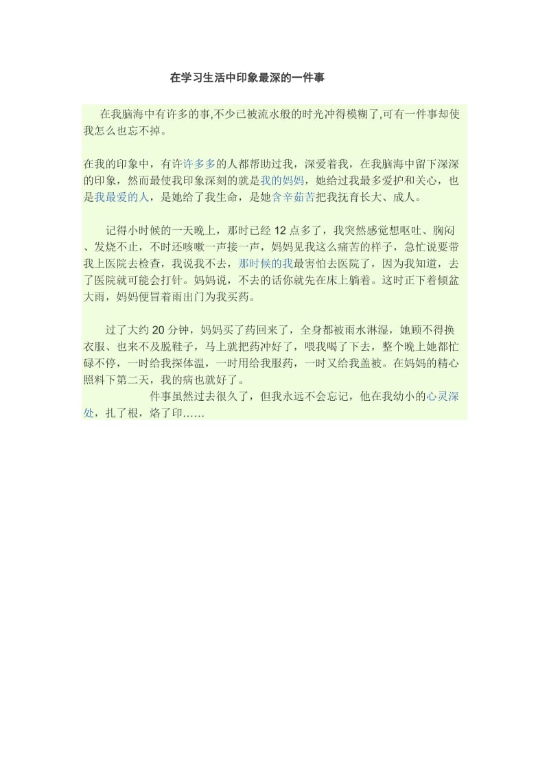 在学习生活中印象最深的一件事.doc_第1页