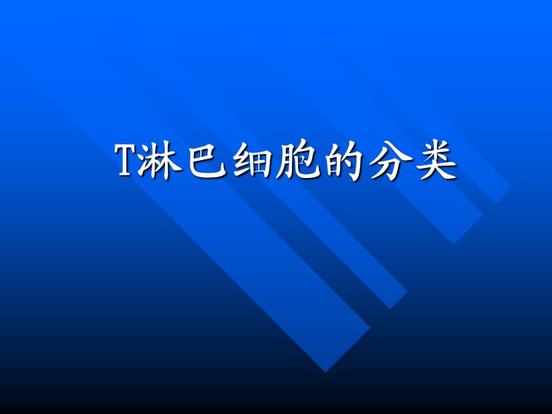 T淋巴细胞的分类.ppt_第1页