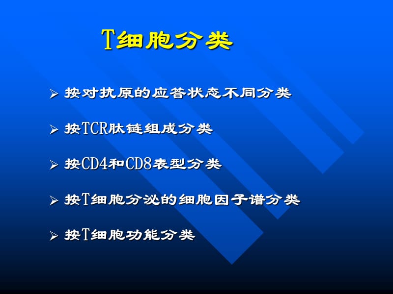 T淋巴细胞的分类.ppt_第2页