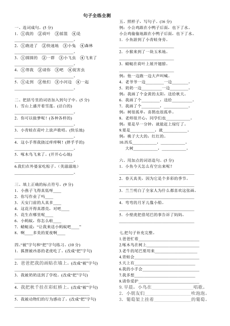 102班语文句子全测.doc_第1页