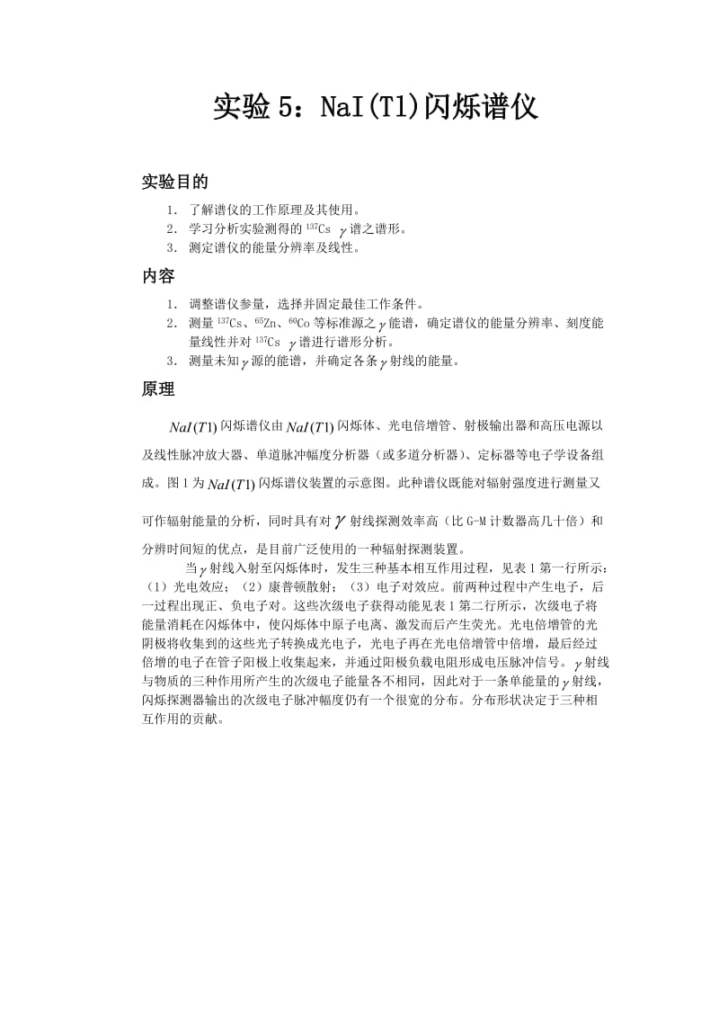 NaI(Tl)闪烁谱仪实验报告.doc_第1页