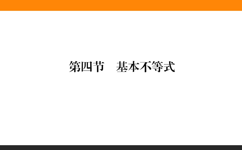 基本不等式 (共37张PPT).ppt_第1页