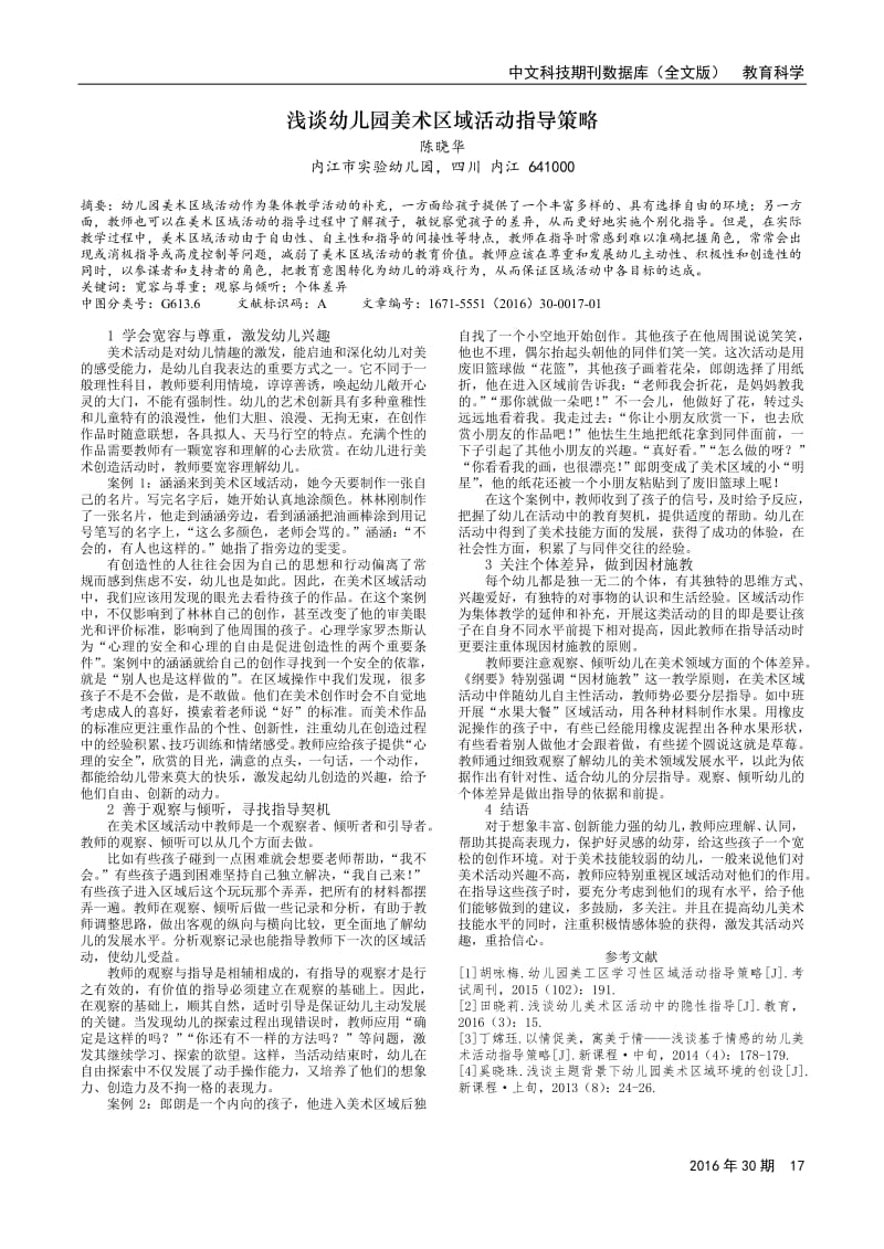 浅谈幼儿园美术区域活动指导策略.pdf_第1页