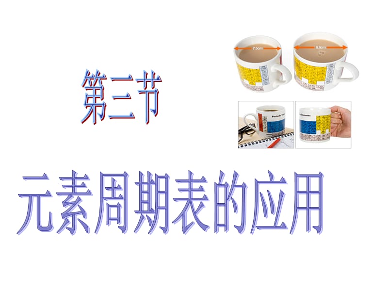 元素周期表的应用.ppt_第1页