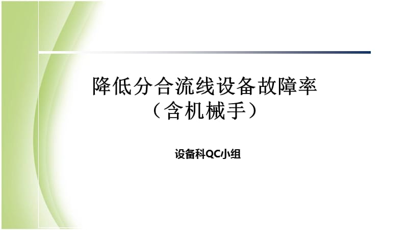 QC成果报告.ppt_第1页