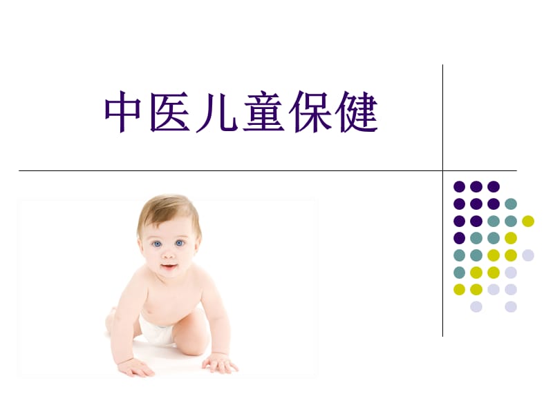 中医儿童保健.ppt_第1页