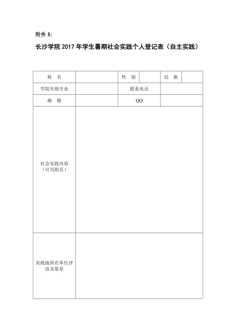 2017年学生暑期社会实践个人登记表.doc_第1页