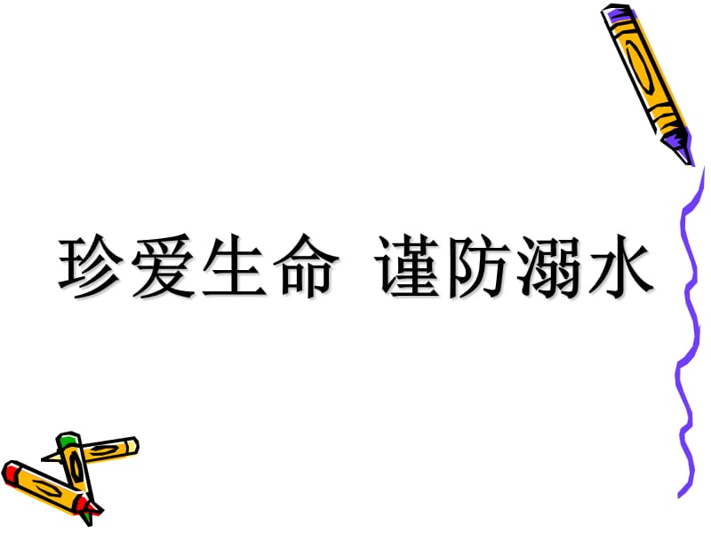 儿童防溺水安全课件(ppt).ppt_第2页