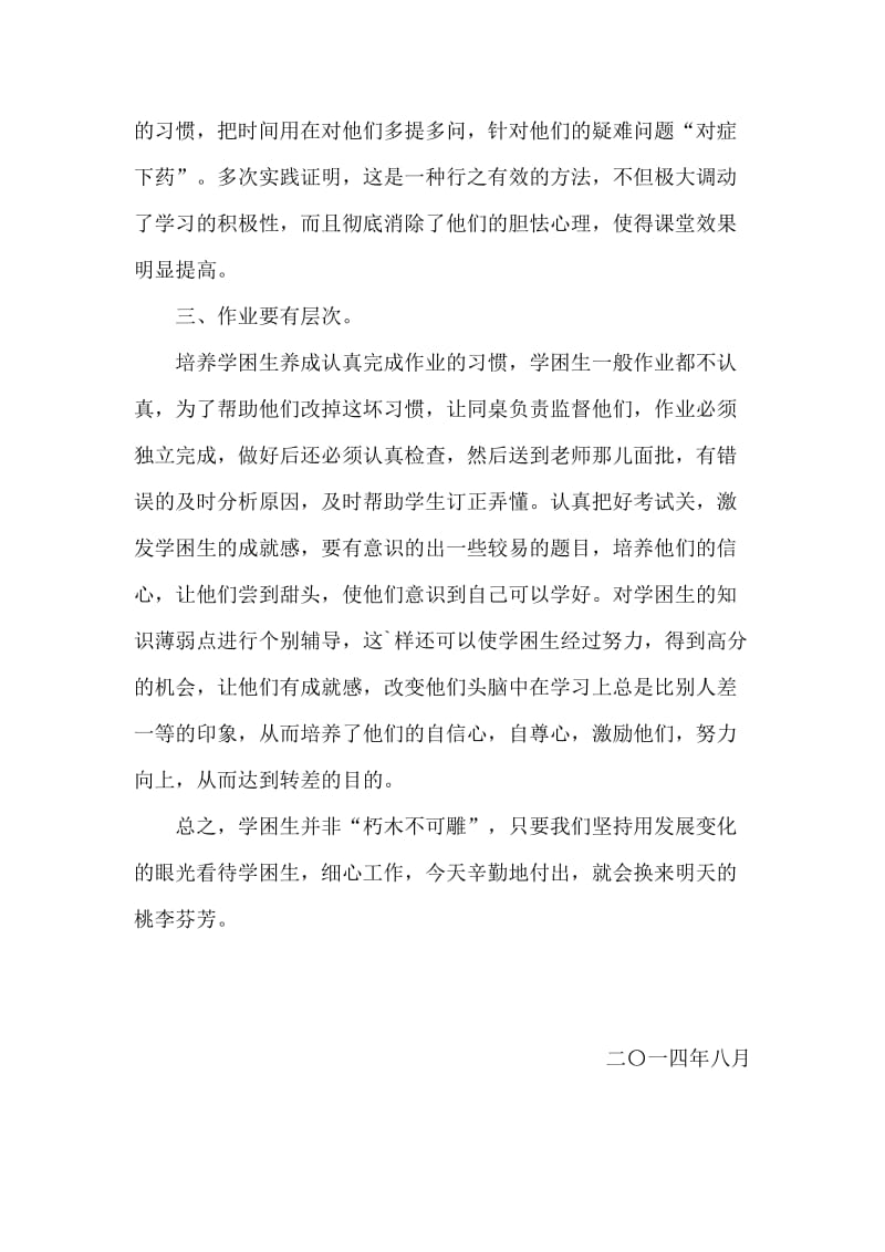 如何提高学困生的学习成绩.doc_第2页