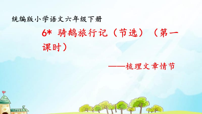 《骑鹅旅行记》(节选)第1课时.ppt_第1页