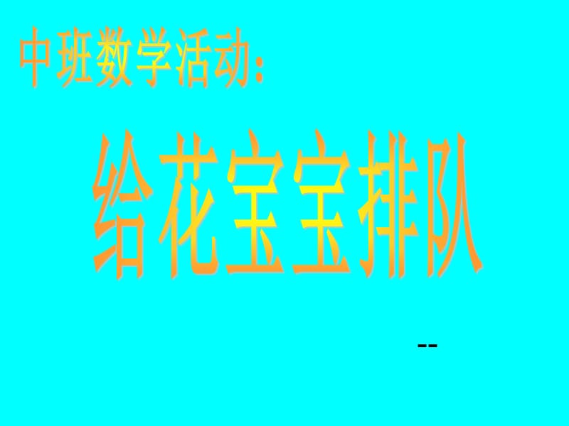 中班数学活动：给花宝宝排队.ppt_第1页