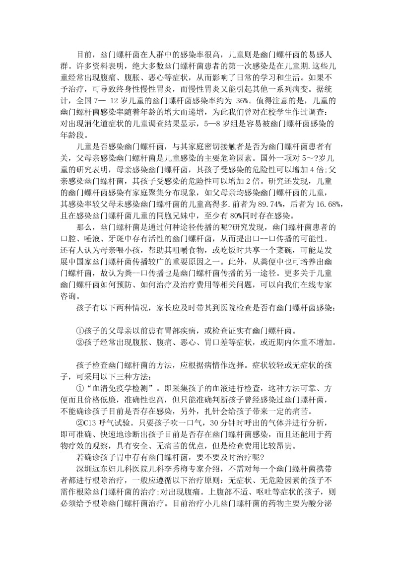 专家：警惕幽门螺杆菌侵袭儿童.doc_第1页