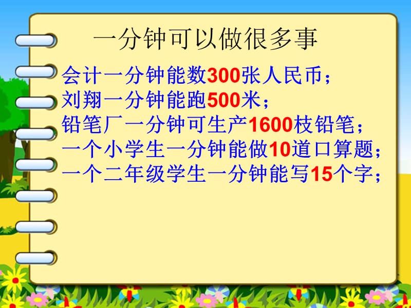 《一分钟》优秀课件.ppt_第2页