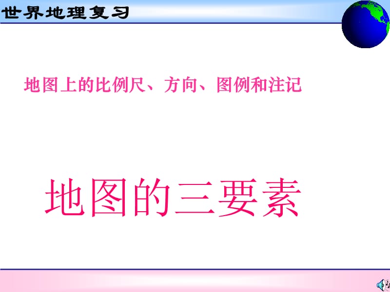区域地理 地图的三要素.ppt_第2页