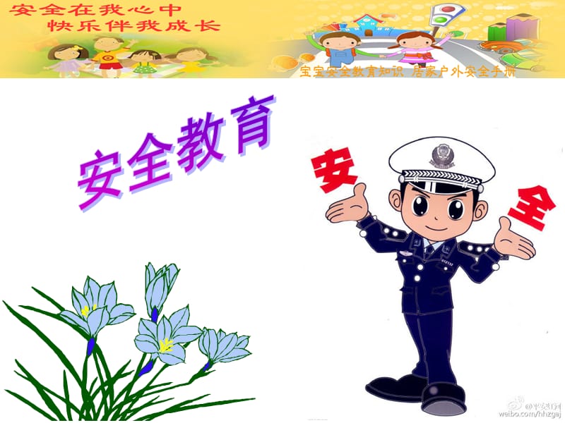 中班助教安全教育.ppt_第1页